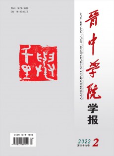 晉中學(xué)院學(xué)報