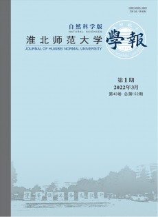 淮北師范大學(xué)學(xué)報·自然科學(xué)版