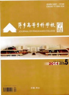 萍鄉(xiāng)高等?？茖W(xué)校學(xué)報(bào)