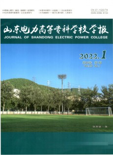 山東電力高等專(zhuān)科學(xué)校學(xué)報(bào)雜志