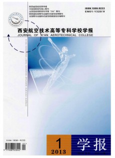 西安航空技術(shù)高等?？茖W(xué)校學(xué)報(bào)
