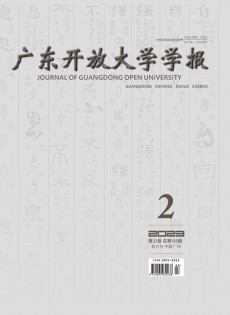 廣東開放大學(xué)學(xué)報(bào)
