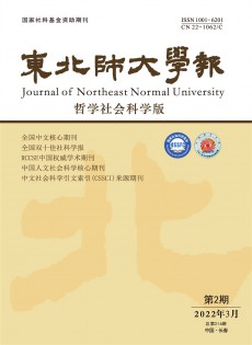 東北師大學報·哲學社會科學版