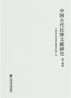 中國(guó)古代法律文獻(xiàn)研究