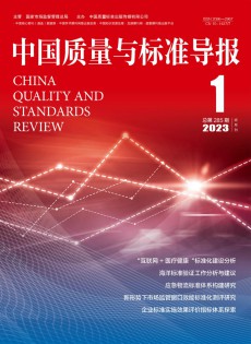 中國質(zhì)量與標準導(dǎo)報