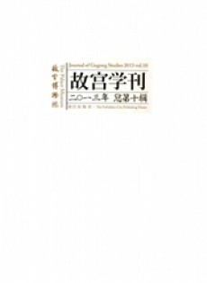 故宮學(xué)刊