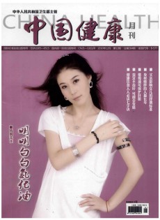 中國(guó)健康月刊
