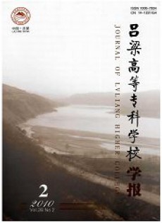 呂梁高等?？茖W(xué)校學(xué)報(bào)