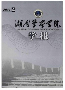 湖南公安高等?？茖W(xué)校學(xué)報