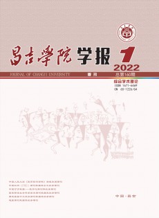昌吉師專學(xué)報