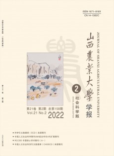 山西農(nóng)業(yè)大學(xué)學(xué)報(bào)·社會(huì)科學(xué)版雜志
