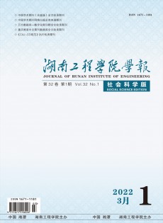 湖南工程學(xué)院學(xué)報·社會科學(xué)版
