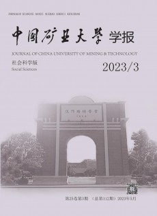 中國礦業(yè)大學(xué)學(xué)報(bào)·社會(huì)科學(xué)版雜志