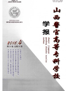 山西警官高等?？茖W(xué)校學(xué)報