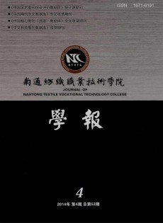 南通紡織職業(yè)技術(shù)學(xué)院學(xué)報