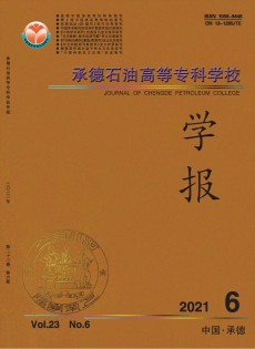 承德石油高等?？茖W校學報