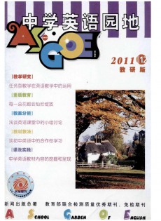 中學(xué)英語園地·教學(xué)指導(dǎo)