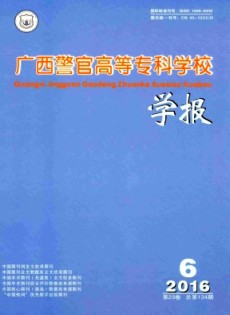廣西警官高等?？茖W(xué)校學(xué)報