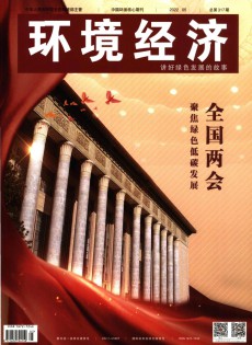 環(huán)境經濟雜志