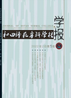 和田師范?？茖W(xué)校學(xué)報(bào)雜志