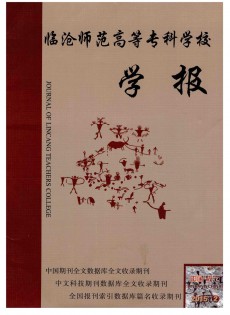臨滄師范高等?？茖W(xué)校學(xué)報(bào)
