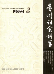貴州社會科學(xué)