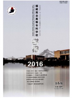 福建商業(yè)高等?？茖W校學報