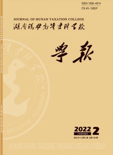 湖南稅務高等?？茖W校學報