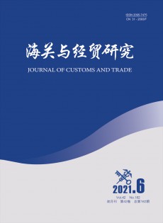 海關與經(jīng)貿(mào)研究雜志
