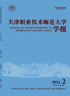 天津職業(yè)技術(shù)師范大學(xué)學(xué)報