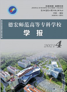 德宏師范高等?？茖W校學報雜志