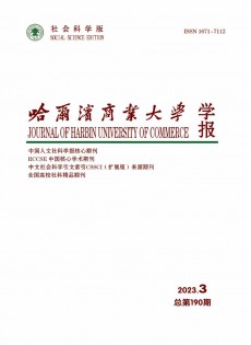 哈爾濱商業(yè)大學(xué)學(xué)報(bào)·社會科學(xué)版