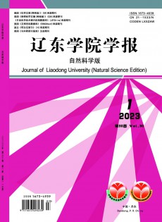遼東學(xué)院學(xué)報·自然科學(xué)版