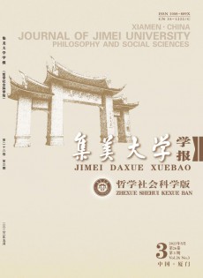 集美大學(xué)學(xué)報(bào)·哲學(xué)社會(huì)科學(xué)版