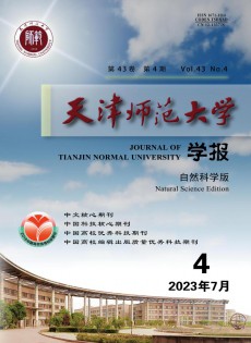 天津師范大學(xué)學(xué)報(bào)·自然科學(xué)版雜志