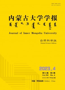 內(nèi)蒙古大學(xué)學(xué)報·自然科學(xué)版雜志