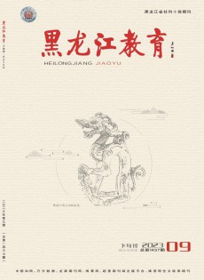 黑龍江教育·理論與實(shí)踐