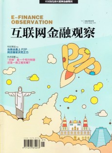 互聯(lián)網(wǎng)金融觀察
