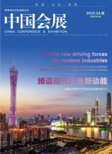 中國會(huì)展雜志