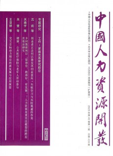 中國(guó)人力資源開(kāi)發(fā)雜志