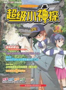 超級小神探
