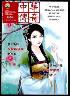 中華傳奇