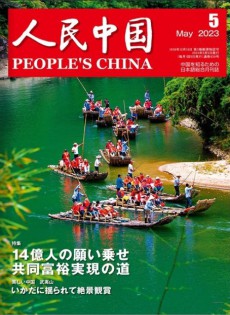 人民中國(guó)雜志
