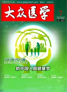 大眾醫(yī)學雜志