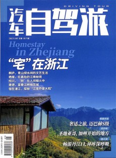 汽車(chē)自駕游雜志