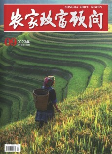 農(nóng)家致富顧問(wèn)