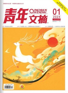 青年文摘
