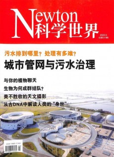 Newton科學(xué)世界雜志