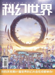 科幻世界