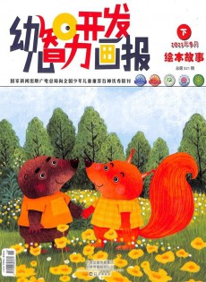 幼兒智力開發(fā)畫報雜志
